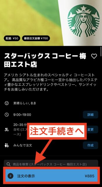 Woltの注文をキャンセルする流れ①-2 店舗と商品を選択