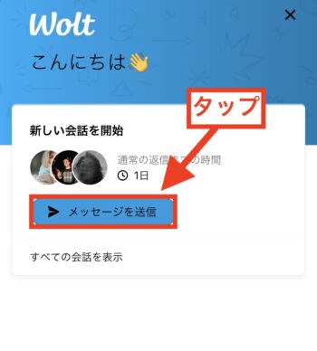 Woltの注文をキャンセルする流れ④ 『メッセージを送信』をタップ