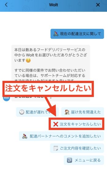 Woltの注文をキャンセルする流れ⑥ 『注文をキャンセルしたい』を選択