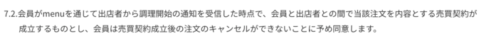 menuのユーザー利用規約7.2