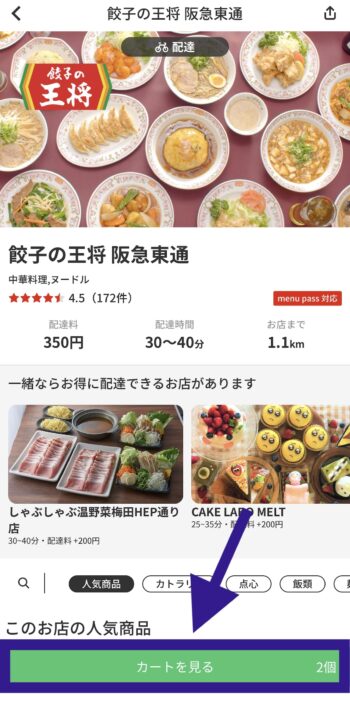 menuの注文キャンセル方法①-2店舗・商品を選択