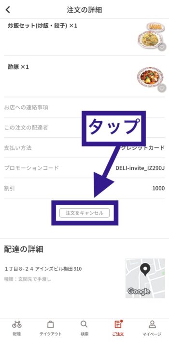 menuの注文キャンセル方法④-1注文をキャンセルをタップ
