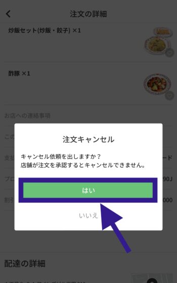 menuの注文キャンセル方法④-2注文をキャンセルをタップ