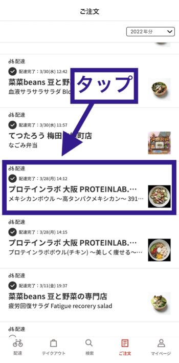 menuサポートへの問い合わせ方法②問い合わせたい注文をタップ
