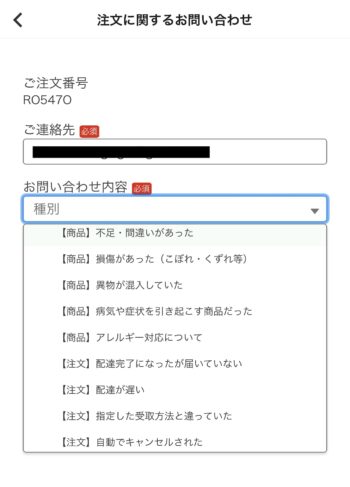 menuサポートへの問い合わせ方法④-1問い合わせ内容を選択