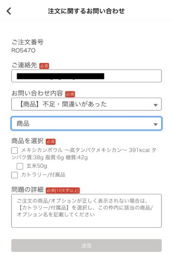 menuサポートへの問い合わせ方法⑤該当する商品を選択して詳細を入力