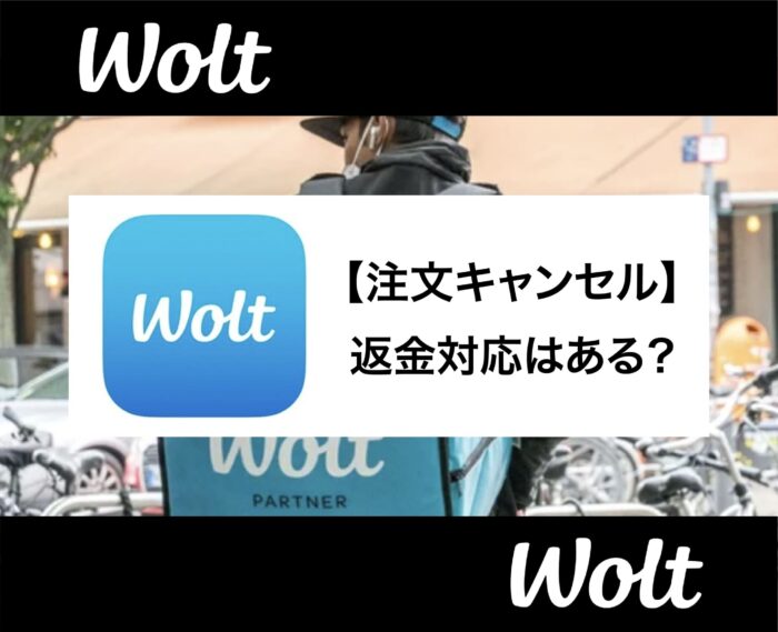 Wolt(ウォルト)の注文はキャンセルできる？配達が遅い時やキャンセルされた際の対処法を解説