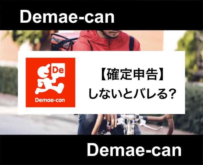 出前館の確定申告のやり方は？しないとどうなる？【業務委託配達員は必須です】
