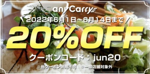 【エニキャリ】20％オフクーポン【6/14まで】