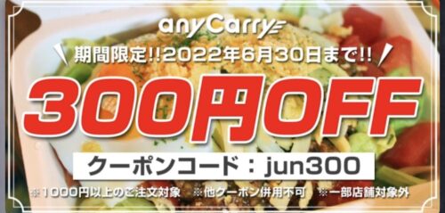 【エニキャリ】300円OFFクーポン【6_30まで】