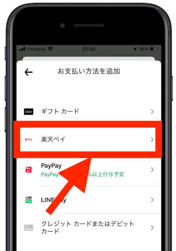 ウーバーイーツ×楽天ペイ支払い方法2