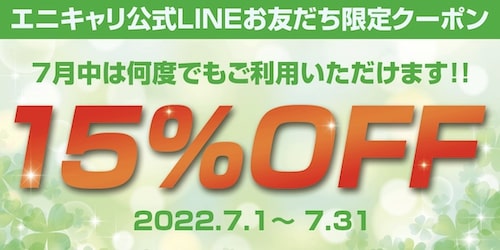 エニキャリ15％オフクーポン【7_31まで】