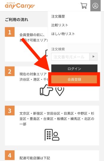 エニキャリでクーポンコードを入力する方法②会員登録を行う