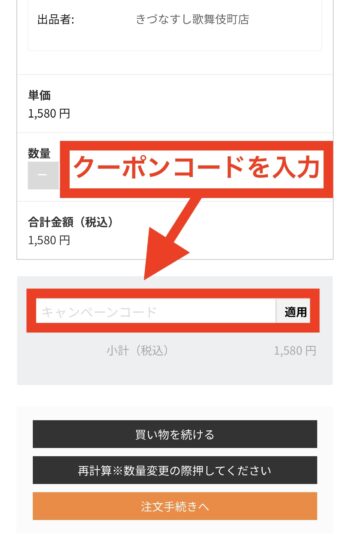 エニキャリでクーポンコードを入力する方法④クーポンコードの入力1