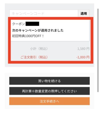 エニキャリでクーポンコードを入力する方法④クーポンコードの入力2