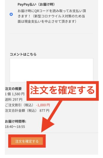 エニキャリでクーポンコードを入力する方法⑥注文完了！