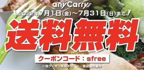 エニキャリ送料無料キャンペーン【7_31まで】