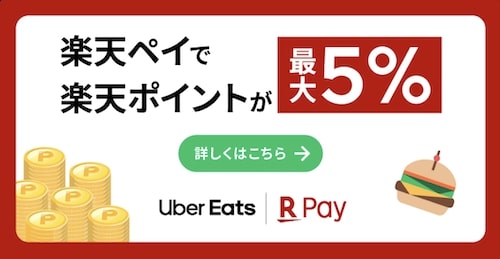 楽天ペイの支払いで5％還元キャンペーン【23_7_6まで】