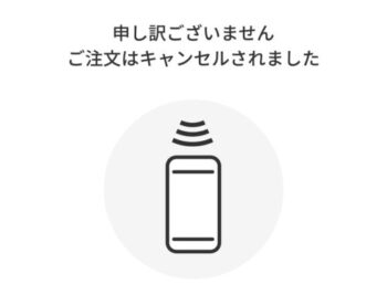 約5〜10分で自動キャンセルになる