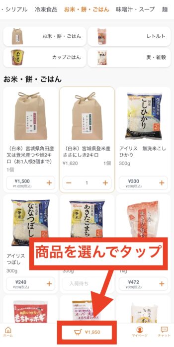 OniGO(オニゴー)で初回注文をする流れ①商品を選ぶ