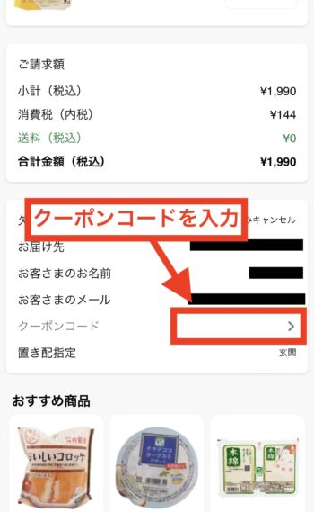 OniGO(オニゴー)で初回注文をする流れ③-1 クーポンコードを入力
