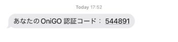 OniGO(オニゴー)の新規会員登録の流れ④-1認証コードを入力