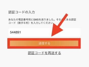 OniGO(オニゴー)の新規会員登録の流れ④-2認証コードを入力