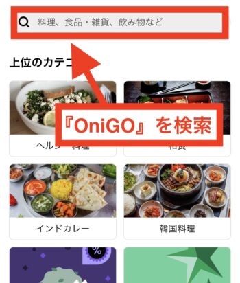 Uber EatsでOniGO(オニゴー)を選ぶ方法①-2店名検索