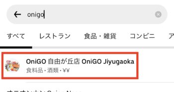Uber EatsでOniGO(オニゴー)を選ぶ方法②オニゴーをタップ