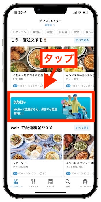 Wolt+(ウォルトプラス)の登録方法①トップページから『Wolt+』をタップ