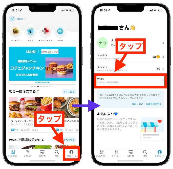 Wolt+(ウォルトプラス)の解約方法①プロフィールプロフィール→『Wolt+』をタップ