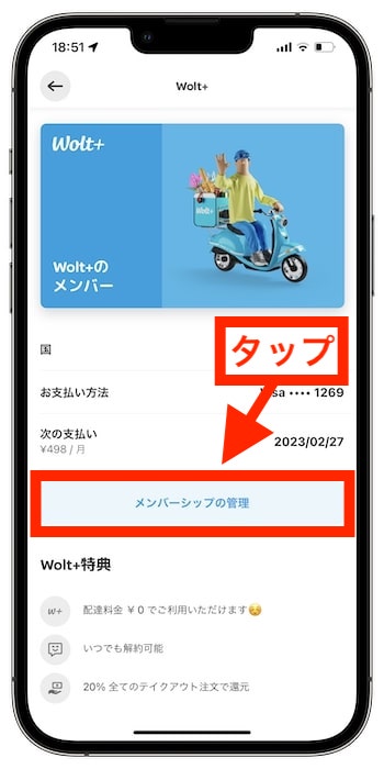 Wolt+(ウォルトプラス)の解約方法②『メンバーシップの管理』をタップ