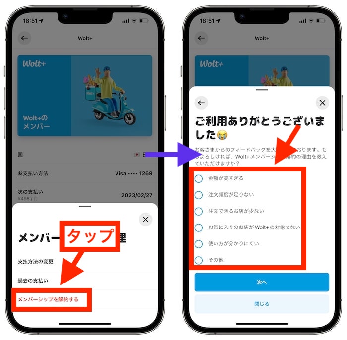Wolt+(ウォルトプラス)の解約方法③『メンバーシップの取り消し』をタップ