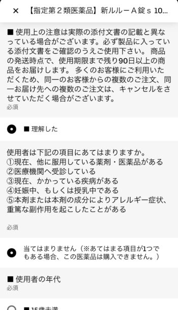 Uber Eatsでみんなのお薬の医薬品を注文する流れ②注文に関する質問回答や使用法に同意