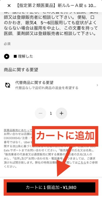 Uber Eatsでみんなのお薬の医薬品を注文する流れ③カートに追加