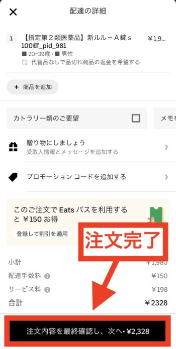 Uber Eatsでみんなのお薬の医薬品を注文する流れ④注文完了