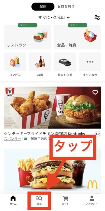Uber Eatsでみんなのお薬を検索する流れ①閲覧をタップ