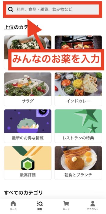 Uber Eatsでみんなのお薬を検索する流れ②みんなのお薬を入力