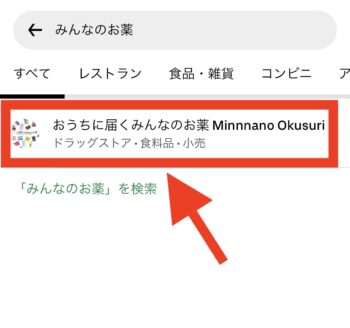 Uber Eatsでみんなのお薬を検索する流れ③表示店舗をタップ