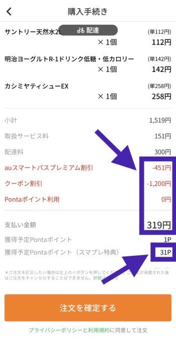 auスマプレ×menuでファミマをお得に注文する流れ②auスマートパスプレミアムの適用を確認