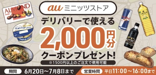 menu × auミニッツストア限定クーポンを利用する【7_8まで】