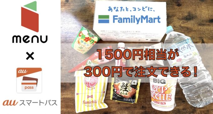 menu×auスマートパスプレミアム【22:6:1】