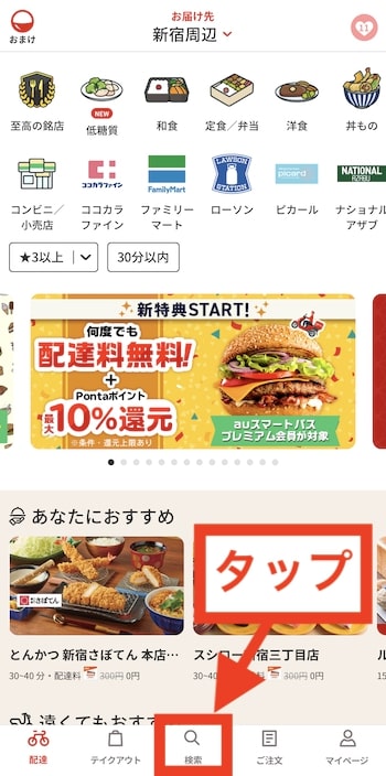 menuでauミニッツストアを検索する方法①検索をタップ
