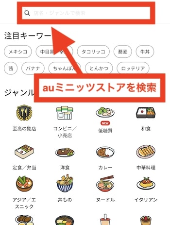 menuでauミニッツストアを検索する方法②auミニッツストアを検索