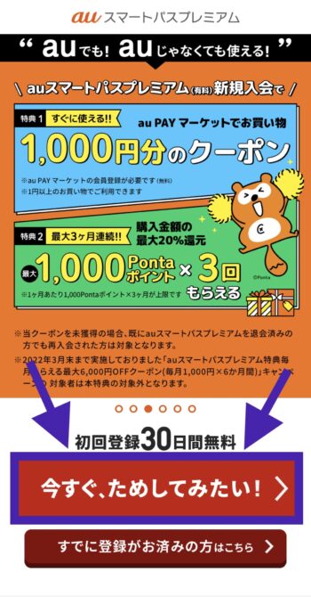 menu初回クーポンとauスマートパスプレミアムを併用する方法①auスマートパスプレミアムの無料トライアルに加入する