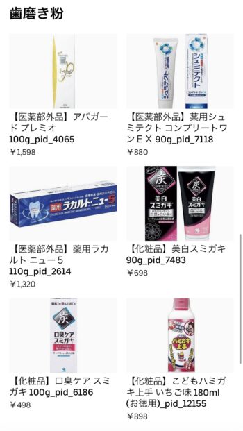 みんなのお薬×UberEatsの価格③歯磨き粉