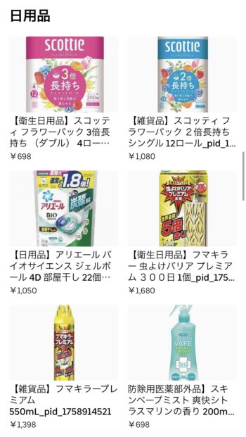 みんなのお薬×UberEatsの価格⑤日用品