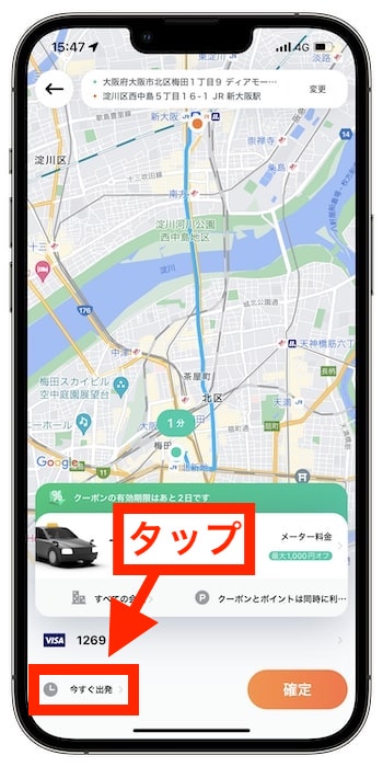 DiDiタクシーを予約する流れ⑤
