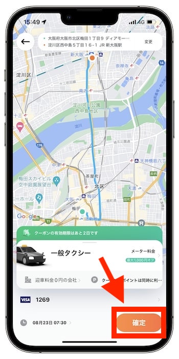 DiDiタクシーを予約する流れ⑧-1