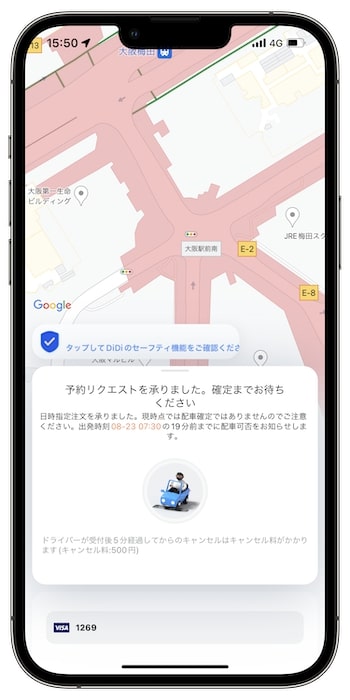 DiDiタクシーを予約する流れ⑨